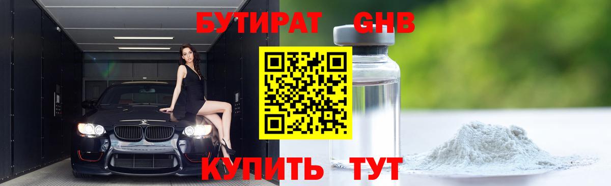 Еманжелинск  БУТИРАТ  Вход с VPN  Бутират BDO 33% 