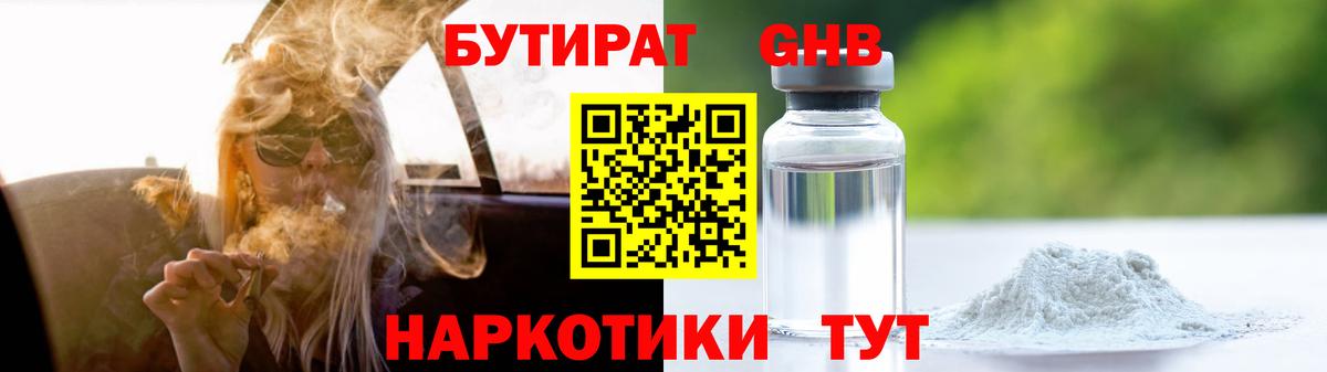 Бутират GHB  БУТИРАТ  Еманжелинск 