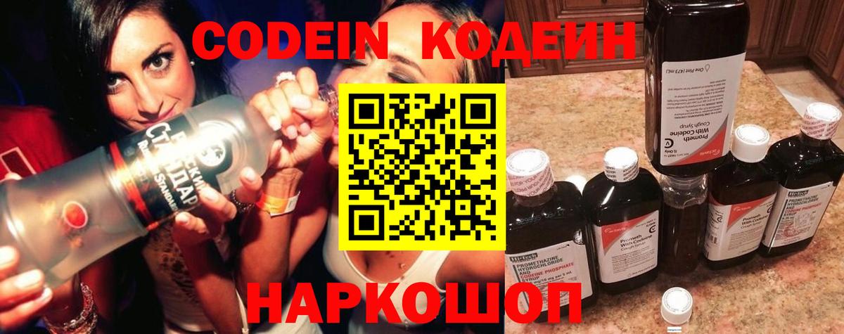 Codein напиток Lean (лин)  Еманжелинск 