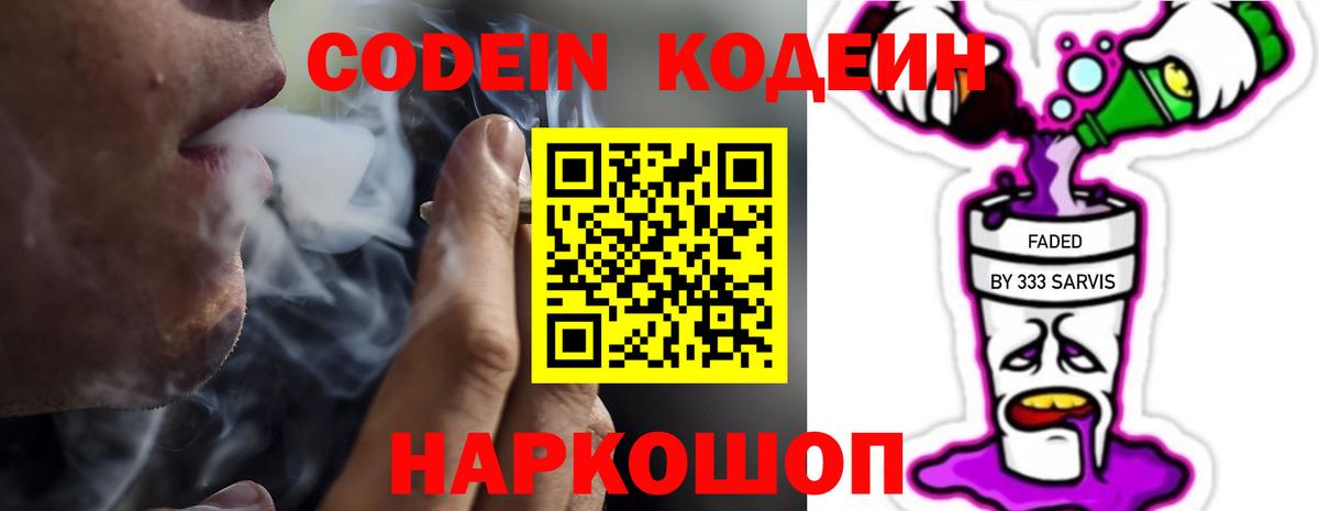 Codein Purple Drank  Кодеиновый сироп Lean напиток Lean (лин)  Еманжелинск  Вход с VPN 